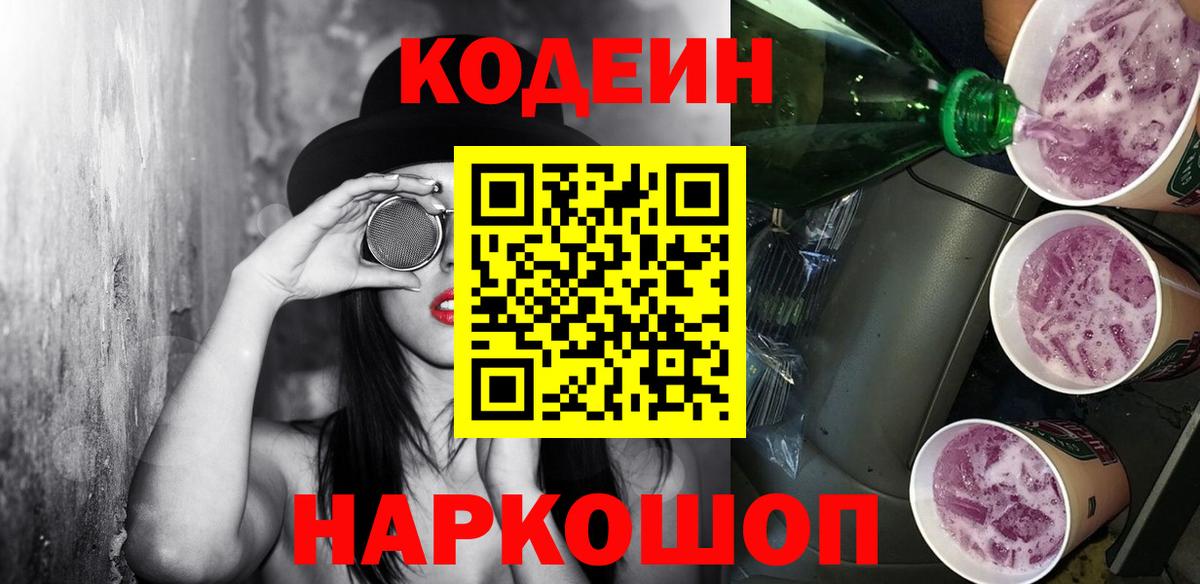 Codein напиток Lean (лин) Ставрополь