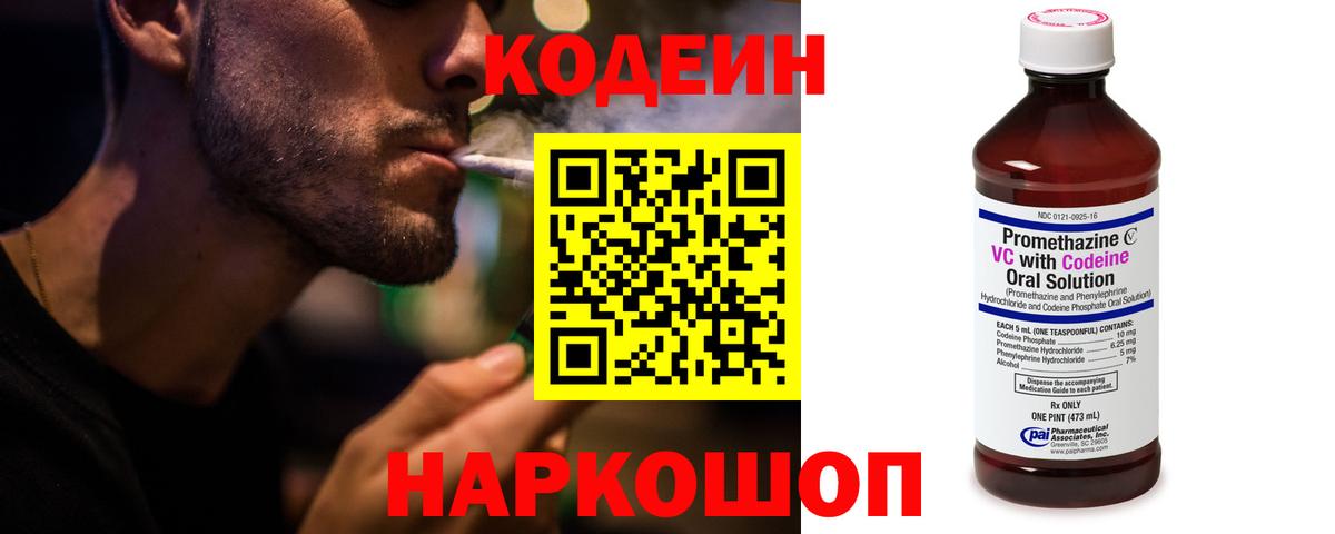 Кодеиновый сироп Lean напиток Lean (лин)  Вход с VPN  Кодеин Purple Drank  Ставрополь 